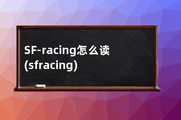 SF-racing怎么读(sf racing)