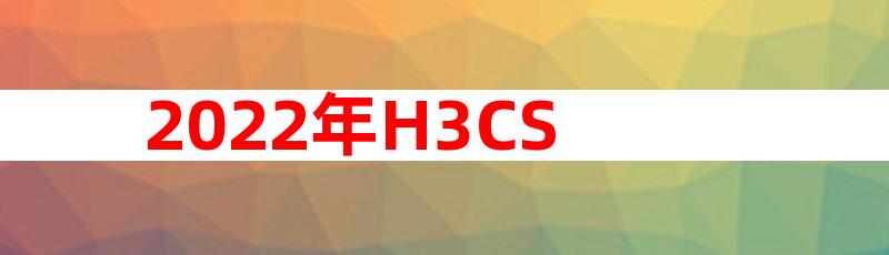 2022年H3CSE、CCNP、HCIP应该如何选择？
